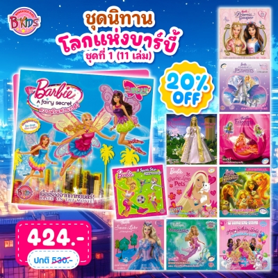 ชุดนิทานบาร์บี้ : โลกแห่งบาร์บี้ ชุดที่ 1 (11 เล่ม) **รบกวนเลื่อนดูสภาพหนังสือก่อนการสั่งซื้อ**